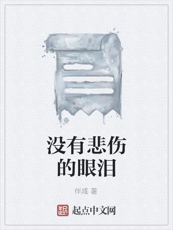 没有悲伤的眼泪是什么歌