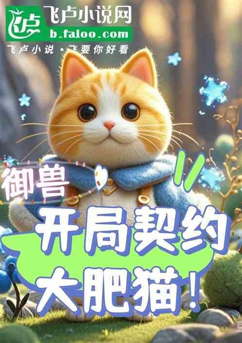 御兽开局契约大肥猫