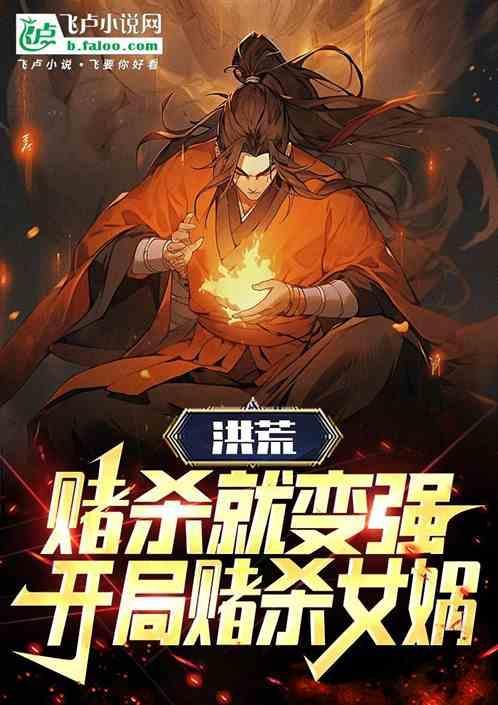 洪荒开局赌杀九个太阳