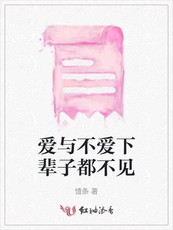 下辈子都不会再见