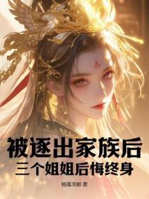 主角被逐出家族的玄幻