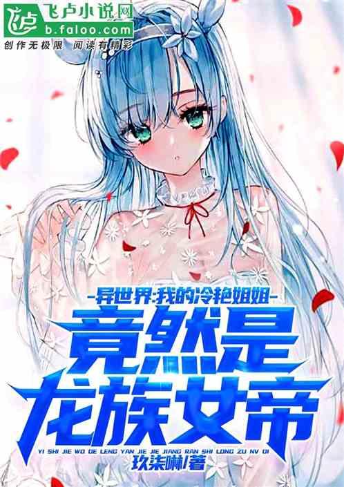 我的冷艳姐姐竟然是龙族女帝免费阅读