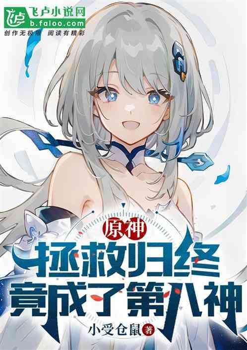 原神拯救归终竟成了第八神