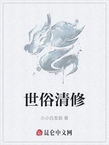 世俗修行人