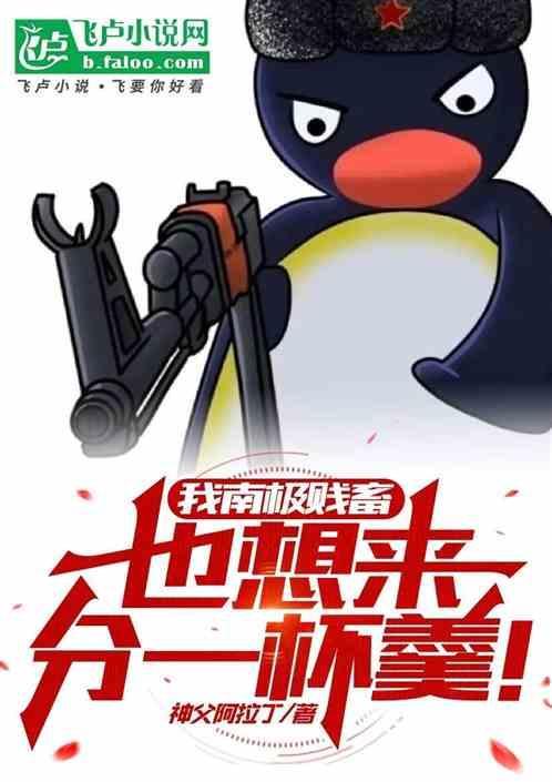 南极贱畜北极