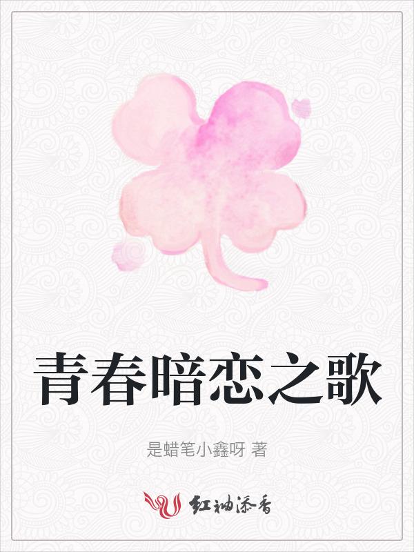 青春 暗恋
