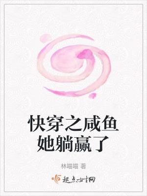 快穿之咸鱼翻身