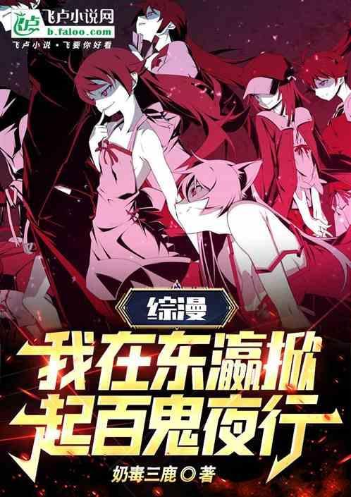 综漫我在东瀛掀起百鬼夜行 作者奶毒三鹿