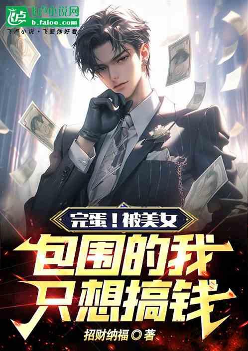 被女生包围了怎么办