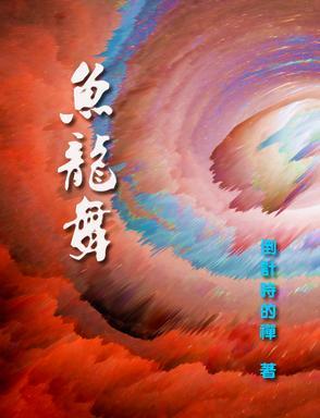 漫天鱼龙舞