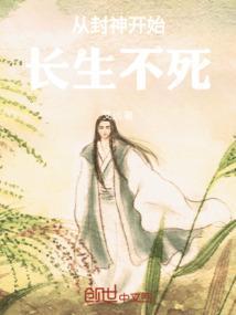 从封神开始的封神之旅