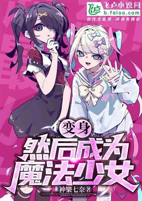 变身成为魔法少女txt