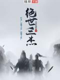 绝世三舞恋