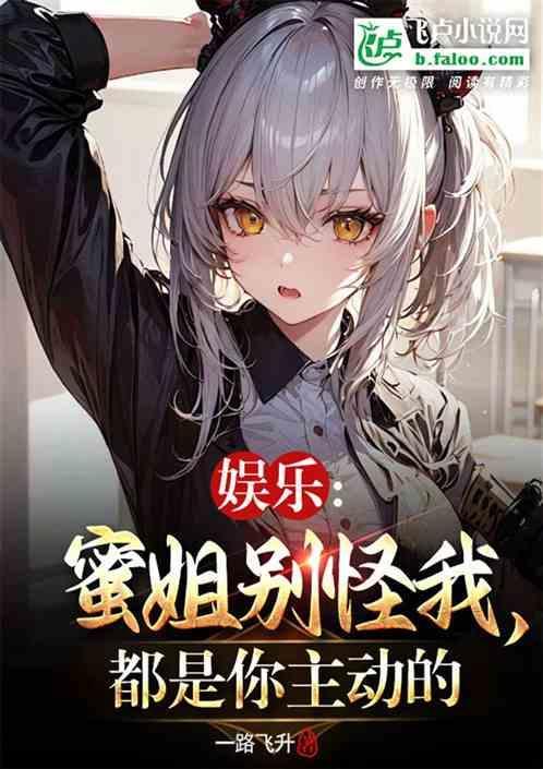 娱乐蜜姐别怪我