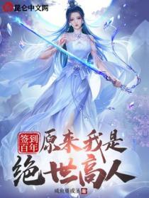 原来我是绝世高人! 咸鱼要成圣