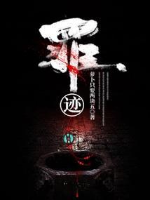 罪迹在线观看完整版