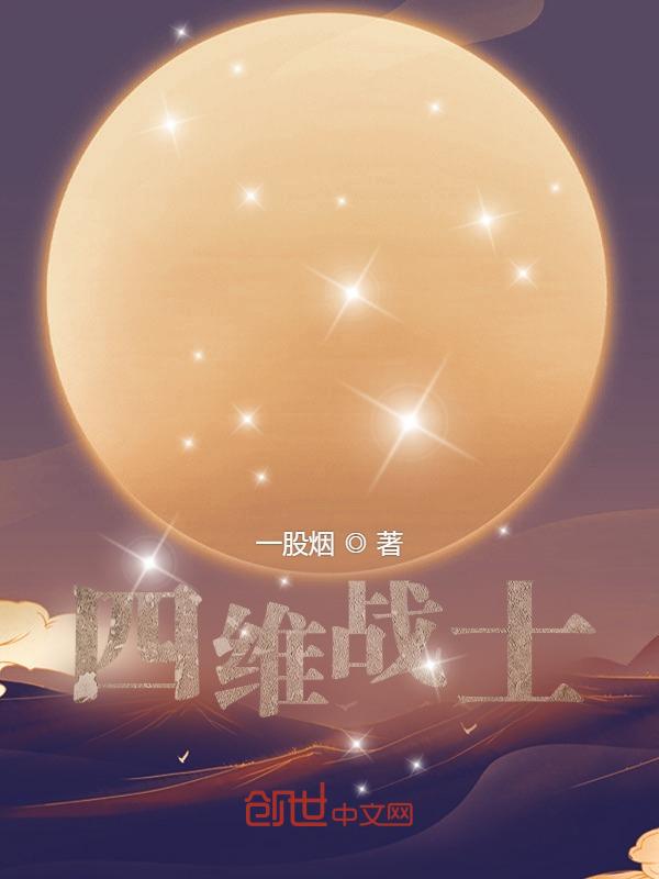 四维战争指的是什么?