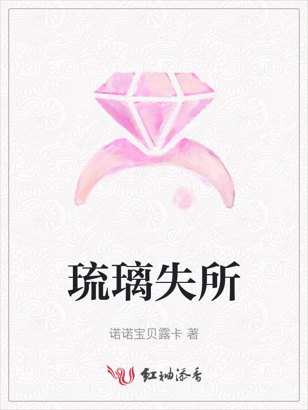 琉璃失所的反义词