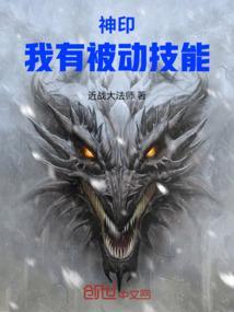 神印我有被动技能全文免费阅读