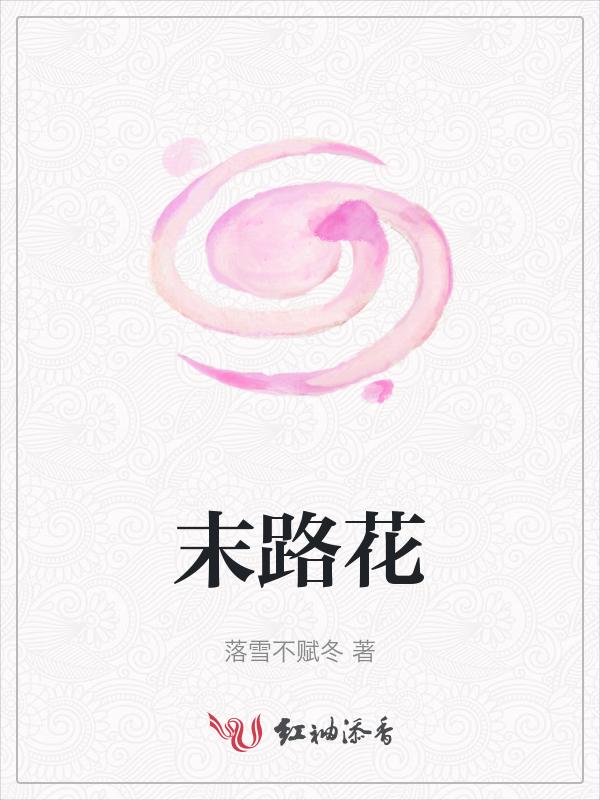 末路狂花钱结局贾有为死了没