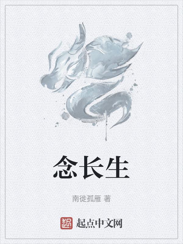 念长生送葬人