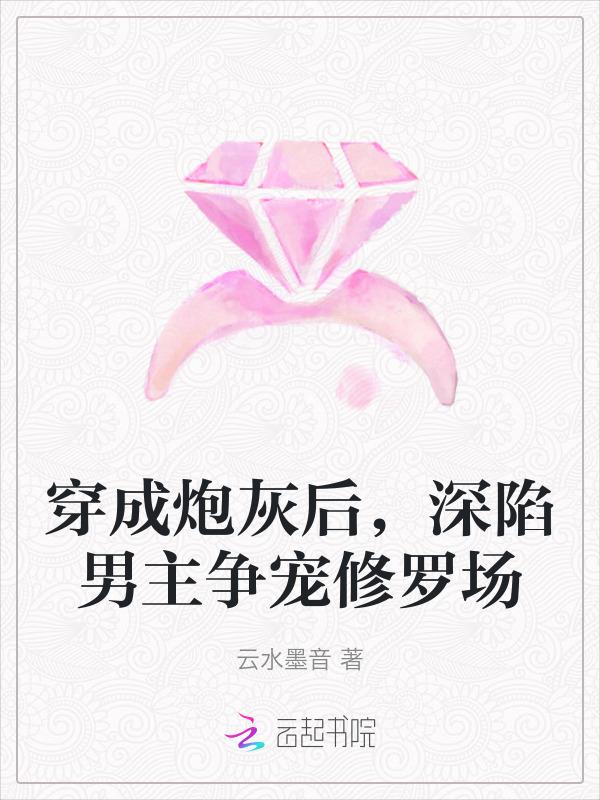 穿成炮灰后男主被我掰弯了全文免费阅读