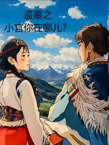 盗墓小时