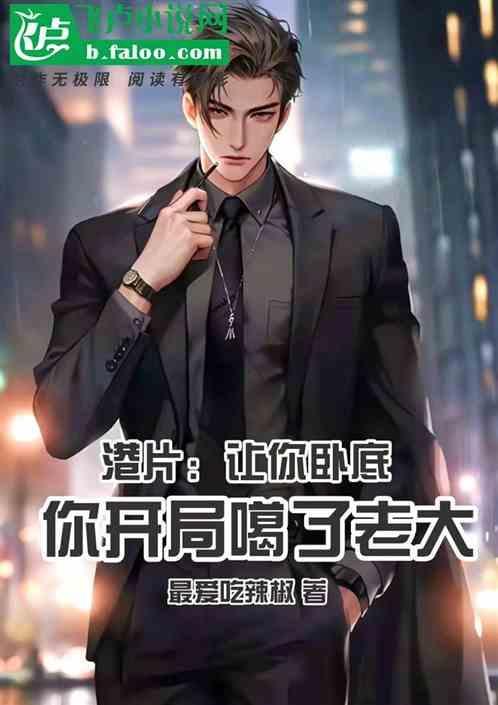 港片让你卧底你开局噶了老大 最爱吃辣椒