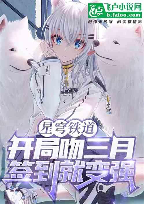星穹铁道开局吻三月签到变强飞卢