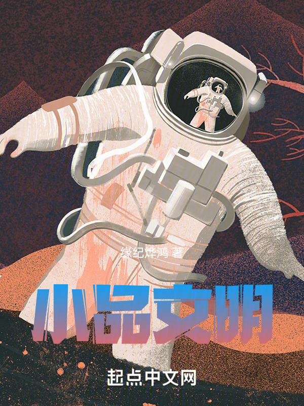 小品讲文明