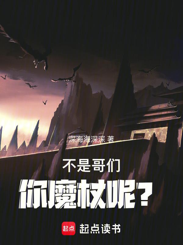 不是哥们你魔杖呢什么意思