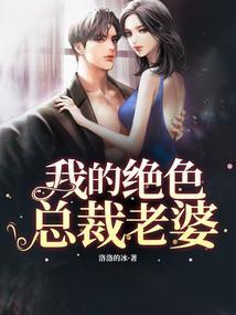 我的绝色总裁老婆 骑猫的鱼
