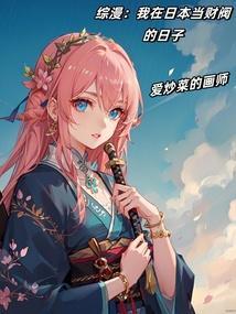 综漫我在日本当财阀的日子.txt
