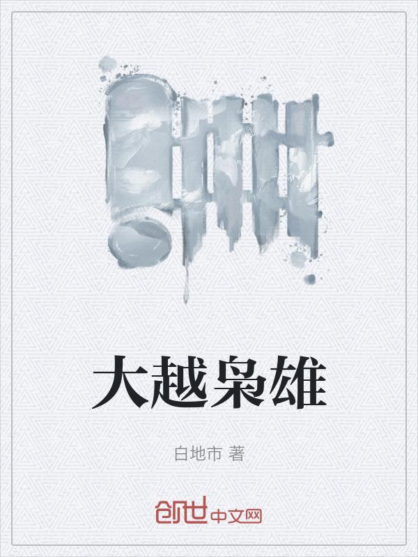 大枭雄大英雄