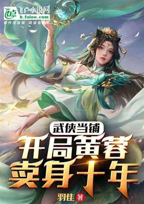 武侠开局武当开始