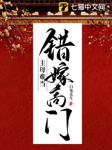 错嫁高门主母难当免费