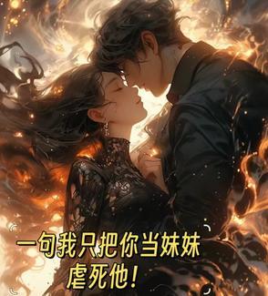 我只是把你当妹妹而已