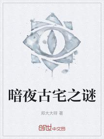 暗夜古宅之谜百度