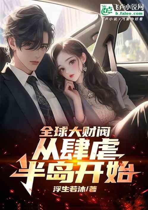 全球最大财阀家族