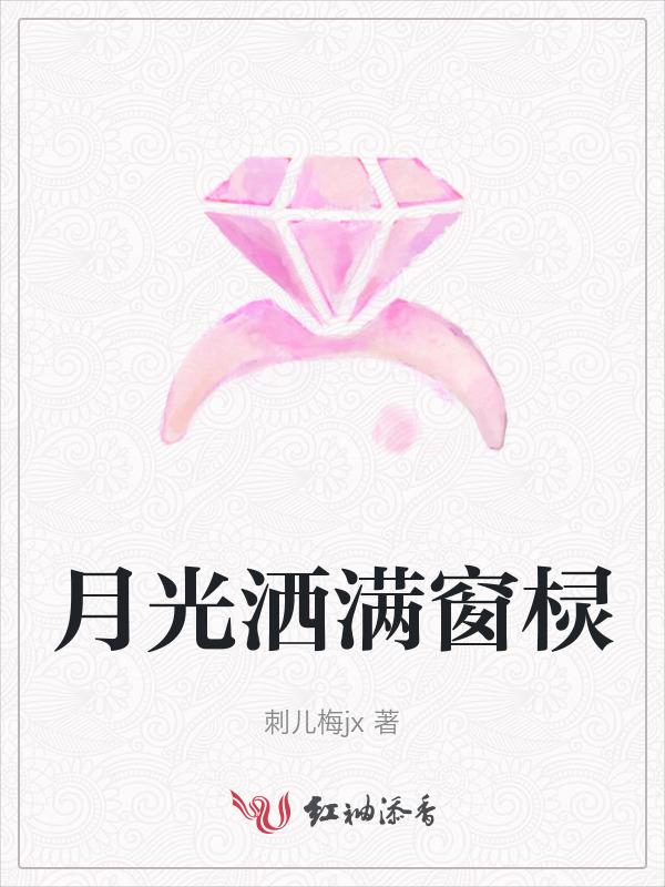 月光照窗棂是哪首歌