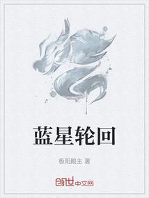 蓝星循环曲真结局