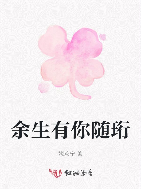 余生有你甜又暖漫画免费观看