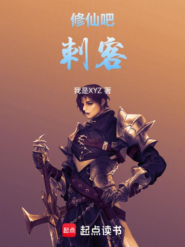 刺客修真