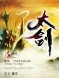 太剑仙传第二季动漫在线观看