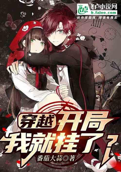 第1章开局就穿越