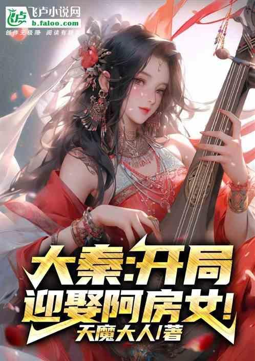 大秦开局刺杀秦始皇