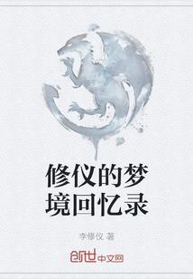 梦境回忆录英文翻译