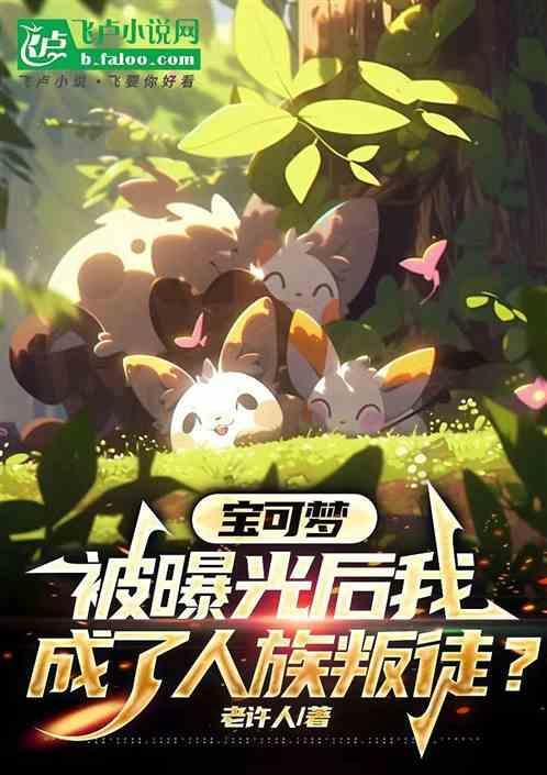变成宝可梦怎么办
