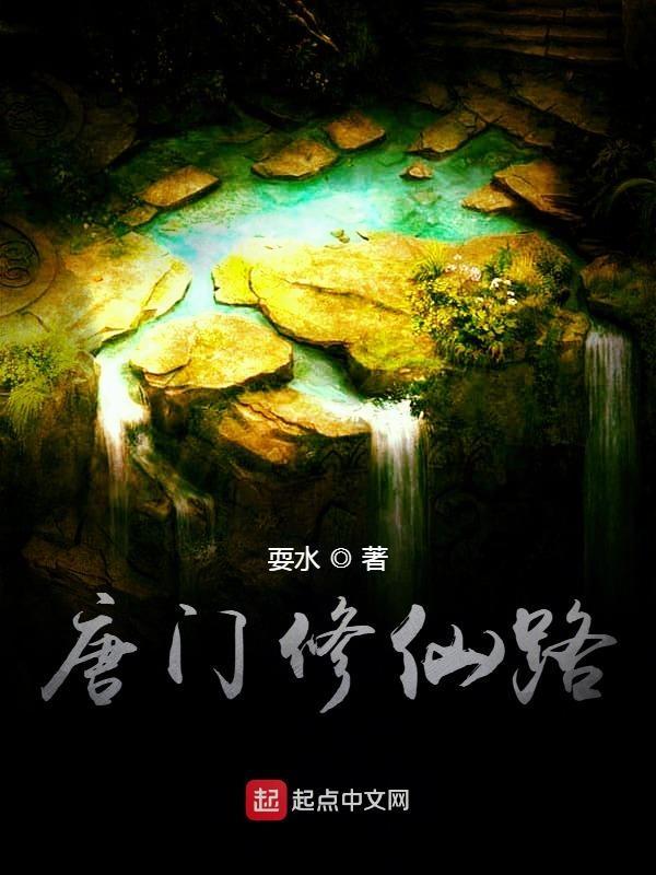 唐门修仙传起点