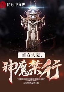 前方大夏神魔禁行